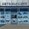 Автомагазины в Черкесске